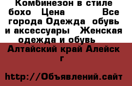 Комбинезон в стиле бохо › Цена ­ 3 500 - Все города Одежда, обувь и аксессуары » Женская одежда и обувь   . Алтайский край,Алейск г.